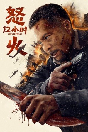 12 Giờ Truy Sát Fury 12 Hours
