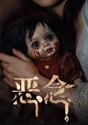 Ác Niệm 恶念