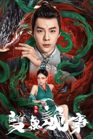 Bao Chửng: Song Ngư Quỷ Sự The Mystery of Jade