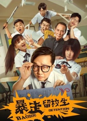 Bạo tẩu học sinh giữ lại trường Baozou Detention