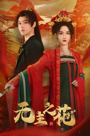 Bông Hoa Vô Chủ 无主之花