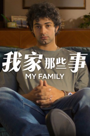 Câu chuyện của gia đình tôi (Phần 2) My Family (Season 2)