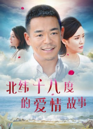 Câu chuyện tình yêu ở 18 độ vĩ bắc A Love Story of Haikou