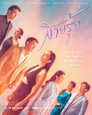 Cầu Vồng Trở Lại Fallen Rainbow (Sai Roong)