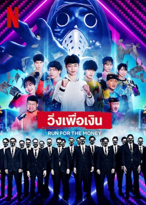 Chạy vì tiền Run for the Money