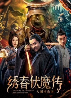 Chinh phục quỷ chiến tranh Samurai Conquering the Demons of Ghost Samurai War