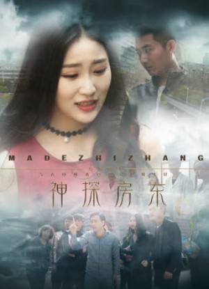 Chủ nhà thần thám 神探房东