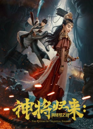 Chúa sẽ trở lại: nước mắt của Ashura 神将归来：阿修罗之泪
