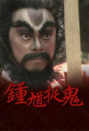 Chung Quỳ Bắt Ma The Chinese Ghost Buster