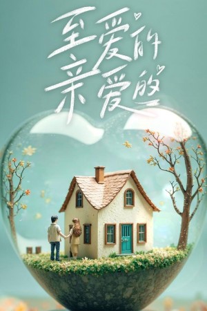 Chuyện Tình Anh Chị Em Tôi (Bản Trung) 至爱的亲爱的