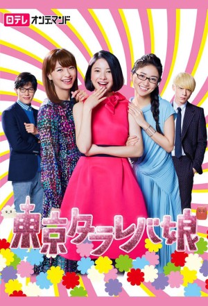 Cô nàng Tokyo mơ mộng Tokyo Tarareba Girls