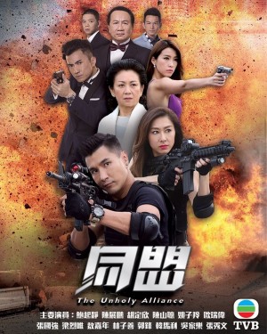  Cộng Sự 同盟