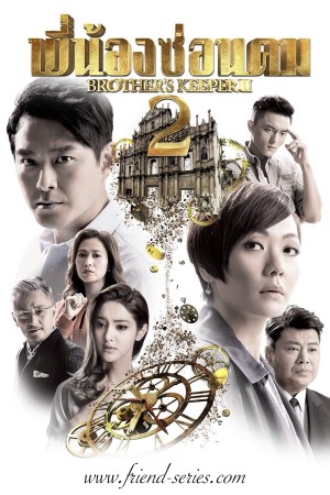 Cự Luân 2 Brother's Keeper II