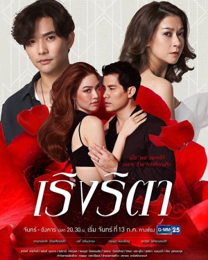 Cuồng Si Rerng Rita