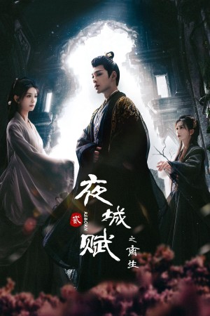 Dạ Thành Phú Chi Ly Sinh 夜城赋之离生