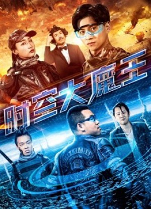 Đại ma vương thời không The Master of the Time and Space