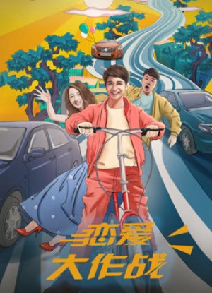 Đại tác chiến yêu đương War of Love