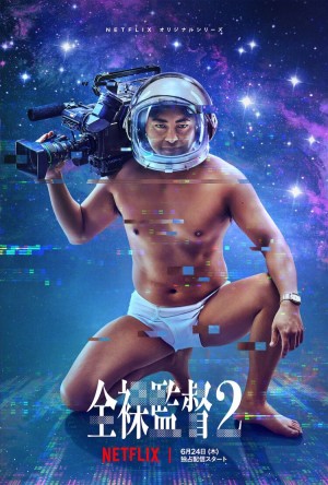 Đạo diễn trần trụi (Phần 2) The Naked Director (Season 2)