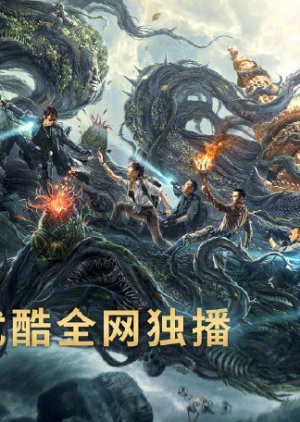 Đạo Mộ Bút Ký: Trùng Khởi: Xà Cốt Phật Thuế Reunion: Escape from the Monstrous Snake