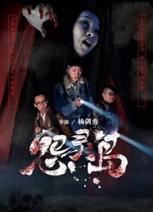 Đảo oán hồn Haunted Island