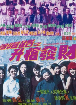 Đêm khó khăn III 1998 Troublesome Night III