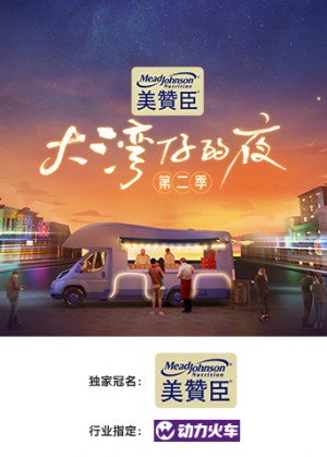 Đêm Ở Vịnh Lớn S2 Night in the Greater Bay S2