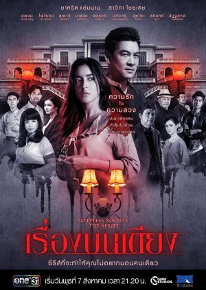 Đêm trắng: Điều ước trước giờ ngủ Sleepless Society: Bedtime Wishes