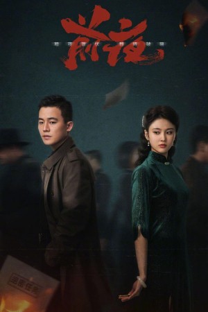 Đêm Trước The Eve