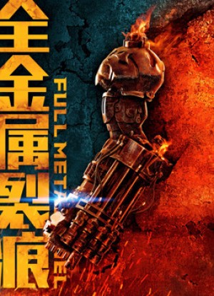 Đội tự vệ trạch nam Full Metal Duel