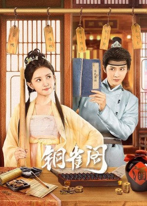 Đồng Tước Các (Phần 1) My Contractual Husband (Season 1)