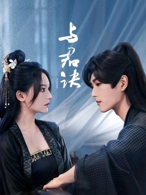 Dữ Quân Quyết 与君诀