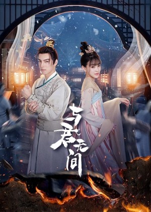 Dữ Quân Vô Gian Love in the Crossfire