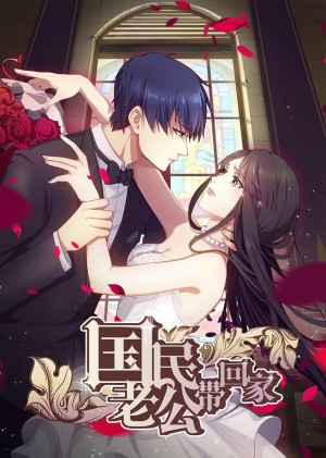 Đưa Ông Xã Quốc Dân Về Nhà (Phần 1) National Husband Bring Home (Season 1)