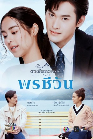 Duang Jai  Dhevaprom (Phần 5) Dhevaprom (Season 5)