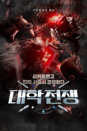 Elite League (Phần 1) University War (Season 1)