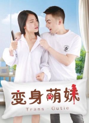 Em giá teen biến thân 变身萌妹
