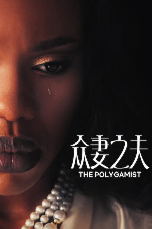 Gã Đa Thê The Polygamist
