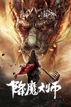 Giáng Ma Đại Sư The Conqueror