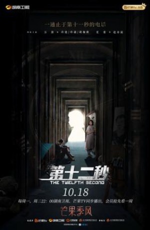Giây Thứ 12 The Twelfth Second