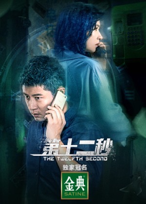 Giây Thứ Mười Hai The Twelfth Second