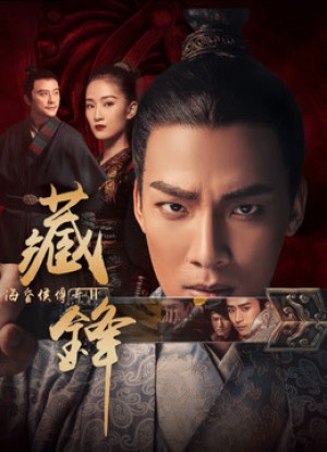 Hải hôn hầu truyện chi Tàng phong Legend of Baron Haihun: Hidden Danger