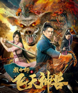 Hí Mệnh Sư: Phi Thiên Thần Thú The Virtuoso: The Flying Mythological Beast