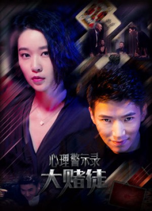 Hồ sơ cảnh báo tâm lý: Con bạc Psychological Warning Record: Gambler