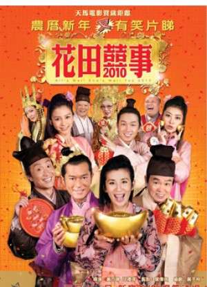 Hoa Điền Hỷ Sự All's Well End's Well, Too 2010