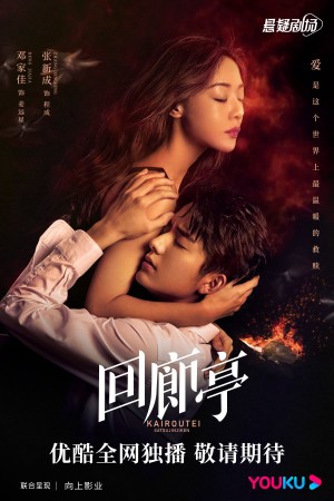 Hồi Lang Đình The Murder in Kairoutei