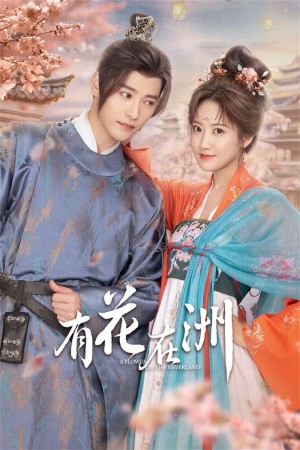Hữu Hoa Tại Châu 有花在洲
