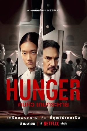 Khao Khát Thành Công Hunger