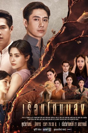 Khát Khao Rực Lửa The House of Flames