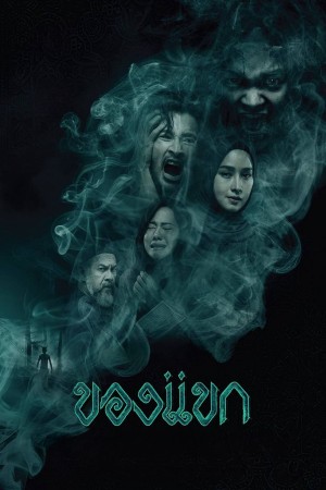 Khong-Khaek: Lời Nguyền The Djinn's Curse