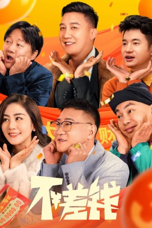 Không Thiếu Tiền Not Short of Money